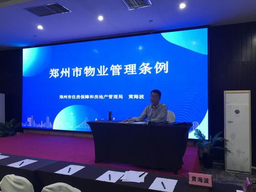 郑州房管局组织全市物业管理系统开展 郑州市物业管理条例 培训